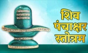 Shiv Panchakshar Mantra