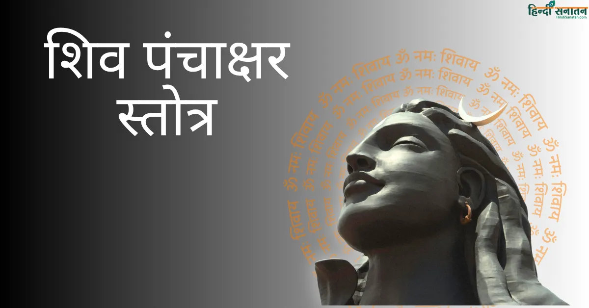 Shiv Panchakshar Stotra