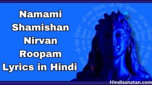 Namami Shamishan Nirvan Roopam Lyrics in Hindi
