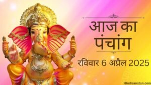 Aaj ka panchang 6 April 2025