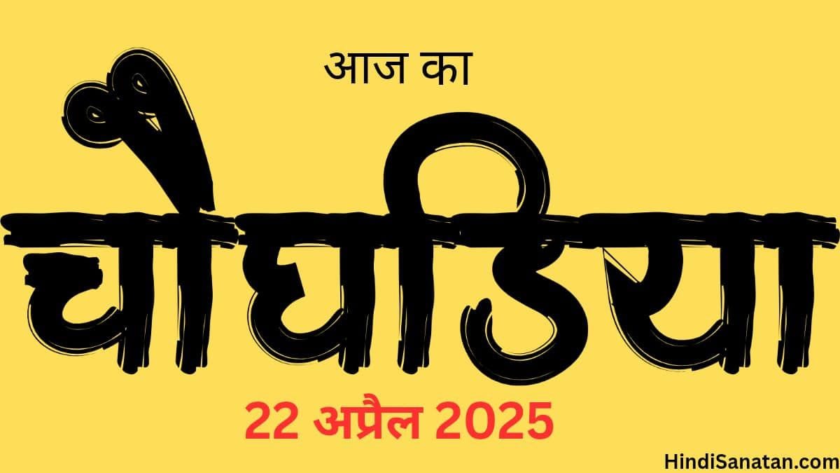 Aaj Ka Choghadiya