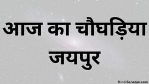 Aaj Ka Choghadiya Jaipur 29 April 2025