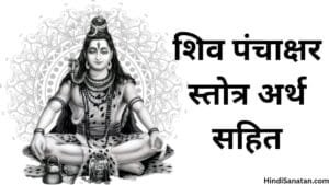 Shiv Panchakshar Stotra with Meaning in Hindi