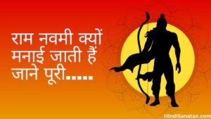 ram Navmi Kyo Manai Jati Hai