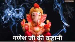 Ganesh Ji Ki Kahani