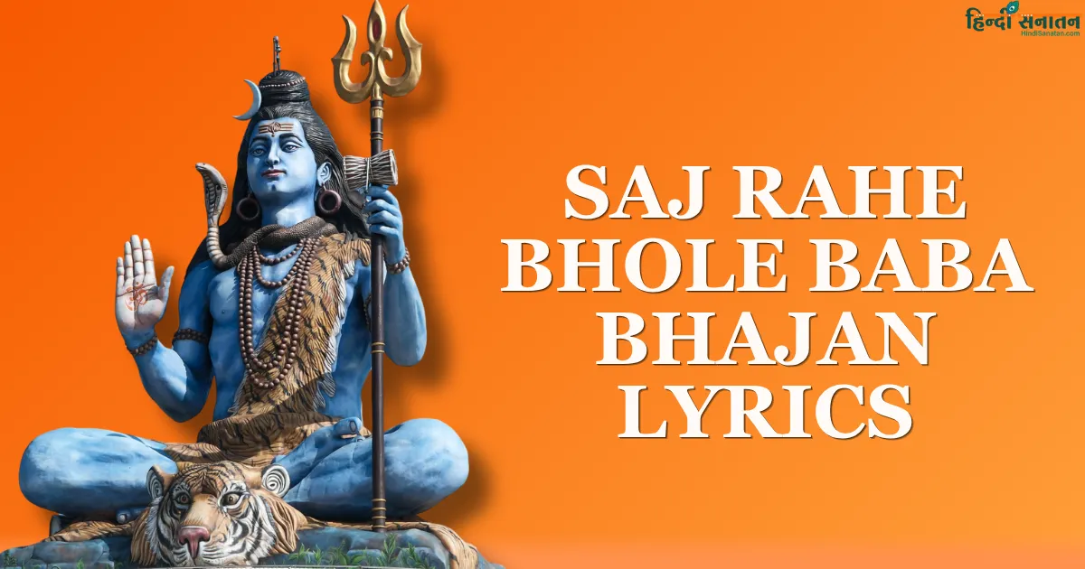 Saj Rahe Bhole Baba bhajan Lyrics