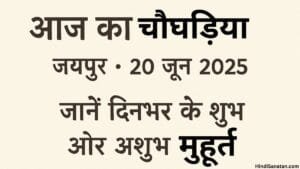 Aaj ka choghadiya jaipur 20 June 2025