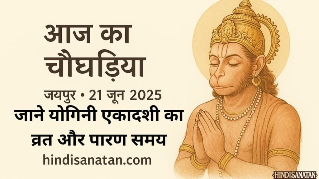 Aaj ka choghadiya jaipur 5 July 2025