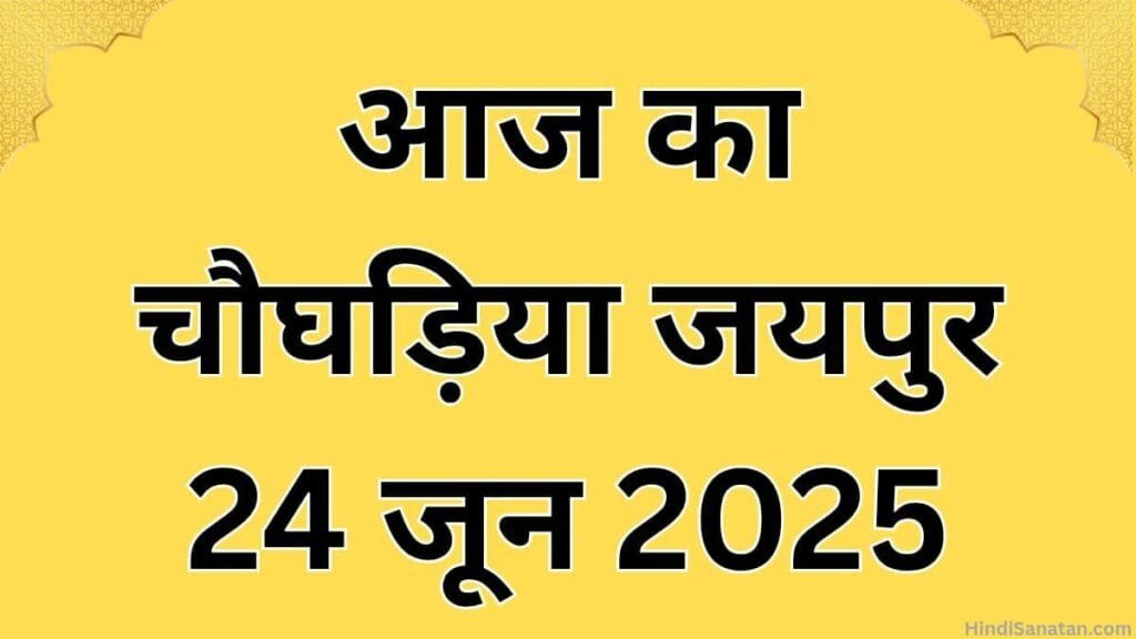 Aaj ka choghadiya jaipur 24 june 2025