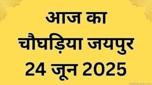 Aaj ka choghadiya jaipur 24 june 2025