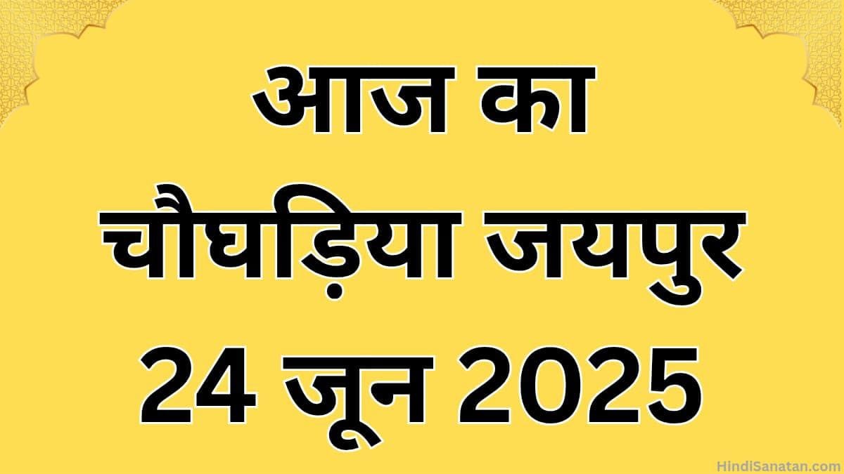 Aaj ka choghadiya jaipur 24 june 2025