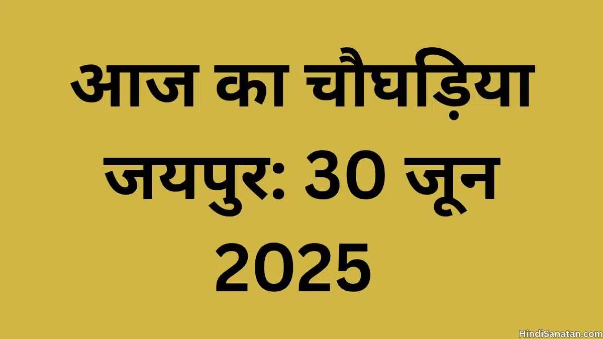 Aaj ka choghadiya jaipur 30 june 2025