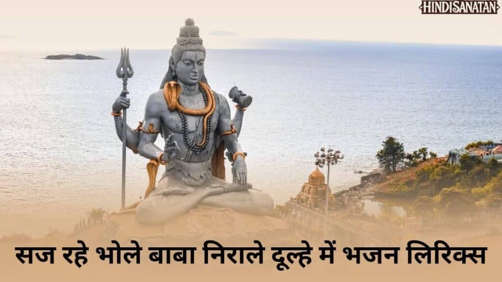 Saj Rahe Bhole Baba bhajan Lyrics