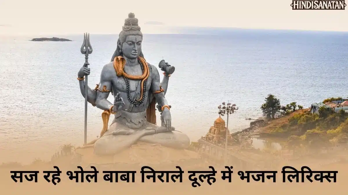 Saj Rahe Bhole Baba bhajan Lyrics