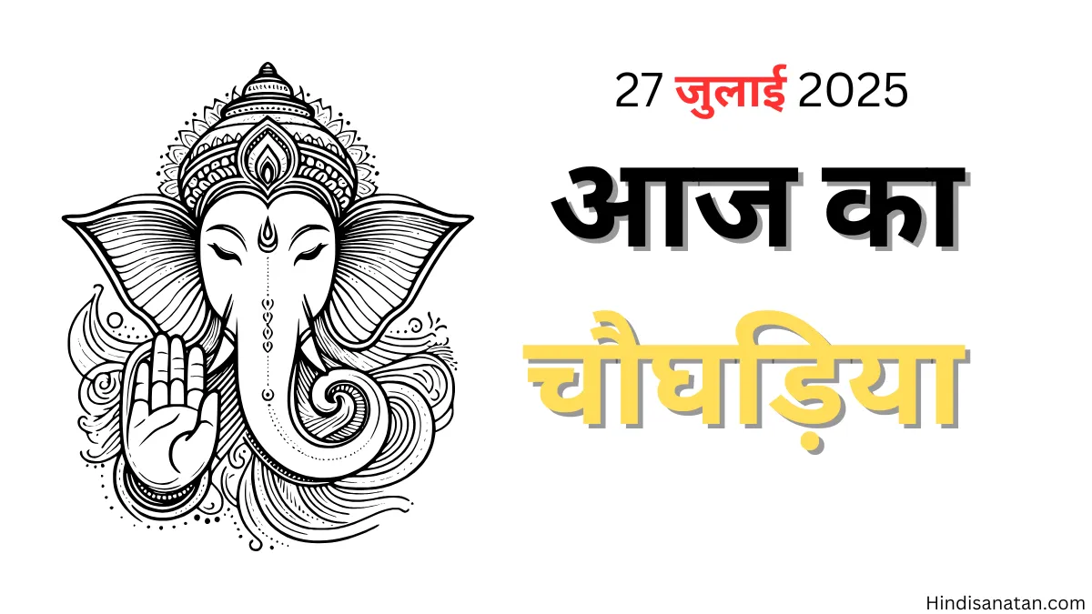 Aaj ka Choghadiya jaipur 27 july 2025