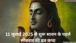 savan somwar ki vrat katha