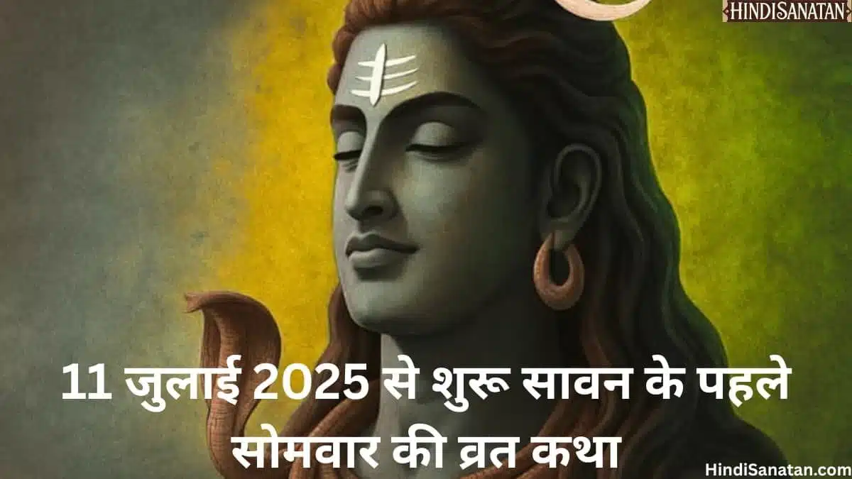 savan somwar ki vrat katha