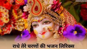 Radhe Tere charno ki lyrics