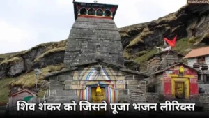 Shiv Shankar Ko Jisne Pooja Lyrics