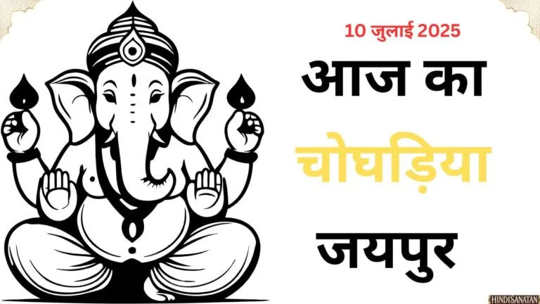 Aaj ka choghadiya jaipur 10 July 2025