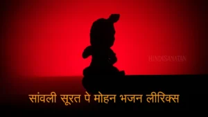 Sawali surat pe mohan lyrics