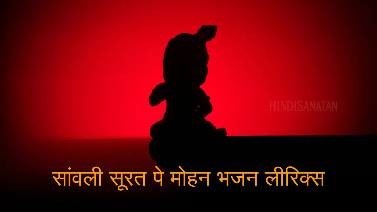 Sanwali surat pe mohan Lyrics