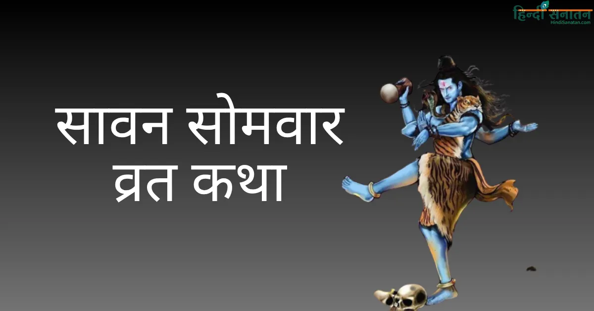 Savan somwar ki vrat katha