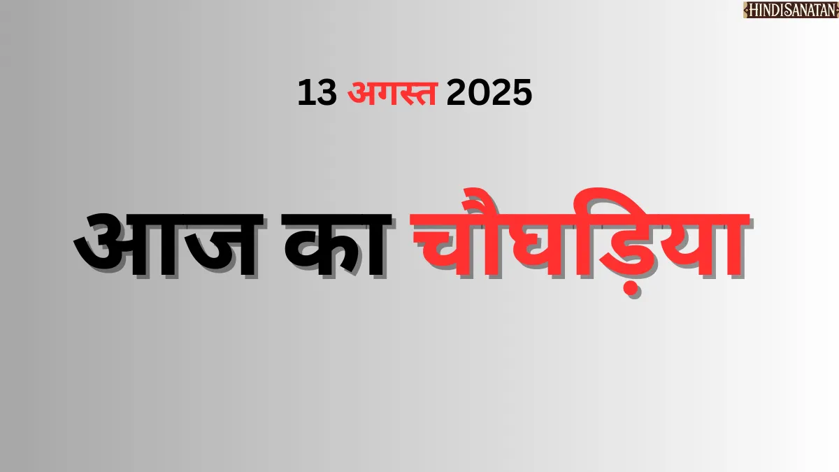 Aaj ka Choghadiya Jaipur 13 August 2025