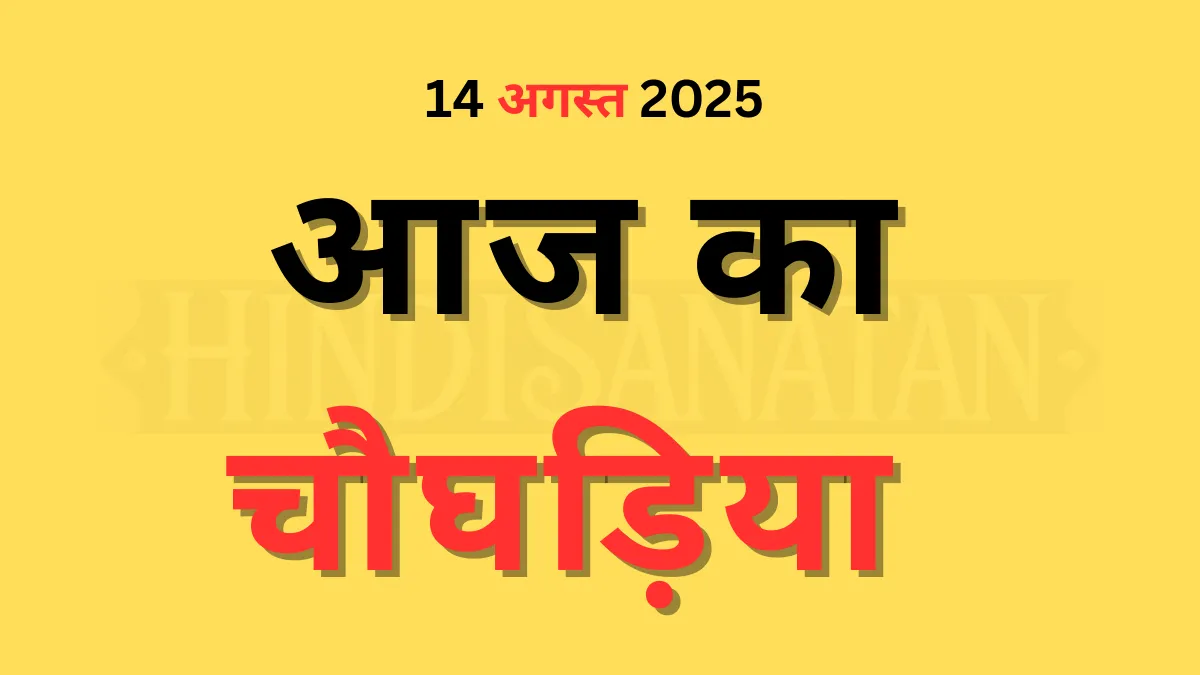 Aaj ka Choghadiya Jaipur 14 August 2025