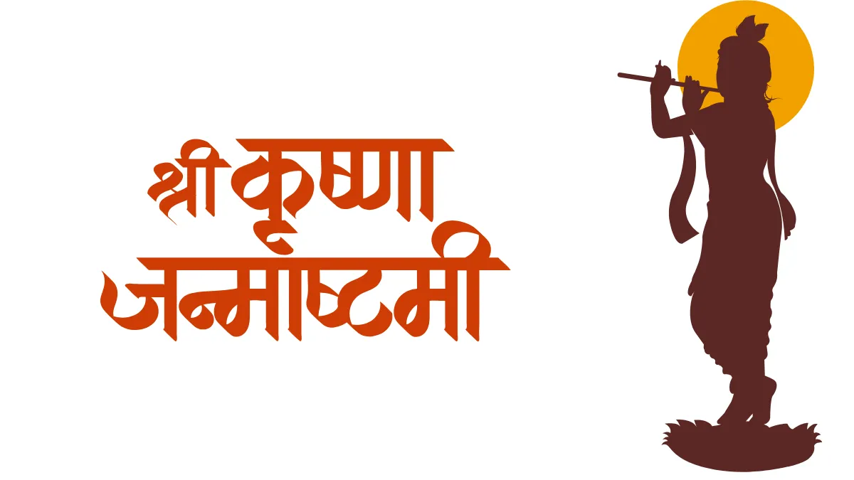 Krishna Janmashtami kab hai