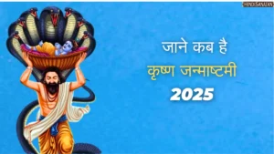 Krishna Janmashtami kab hai