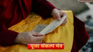 Puja Sankalp mantra