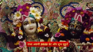 Radha Ashtami 2025 Date and Shubh Muhurat