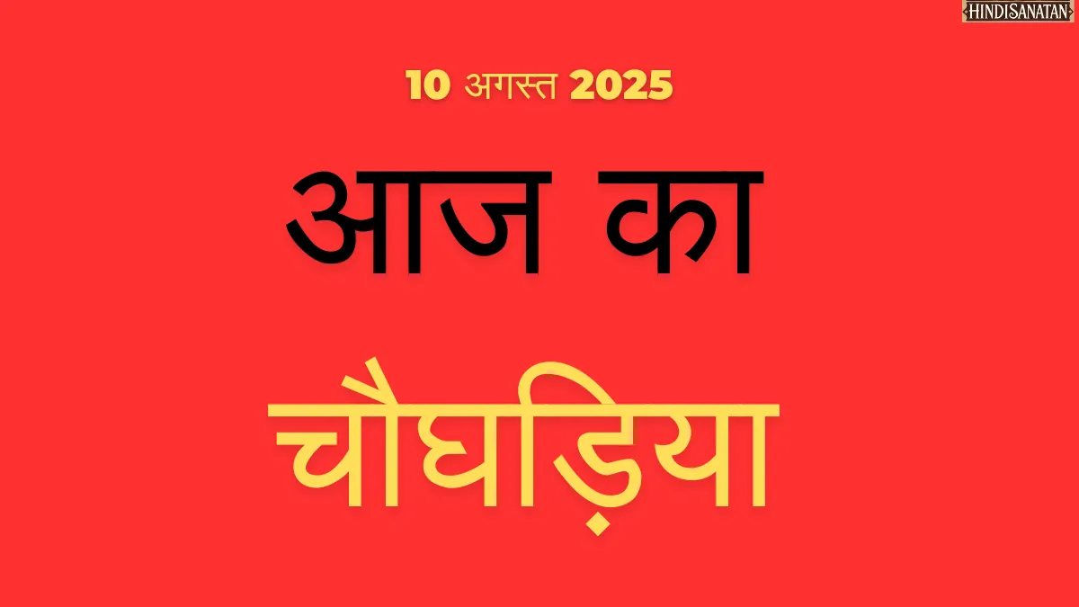 Aaj ka Choghadiya japur 10 August 2025