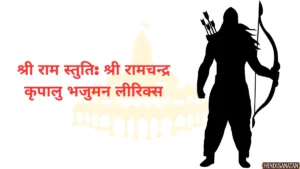 shree ram stuti lyrics in hindi