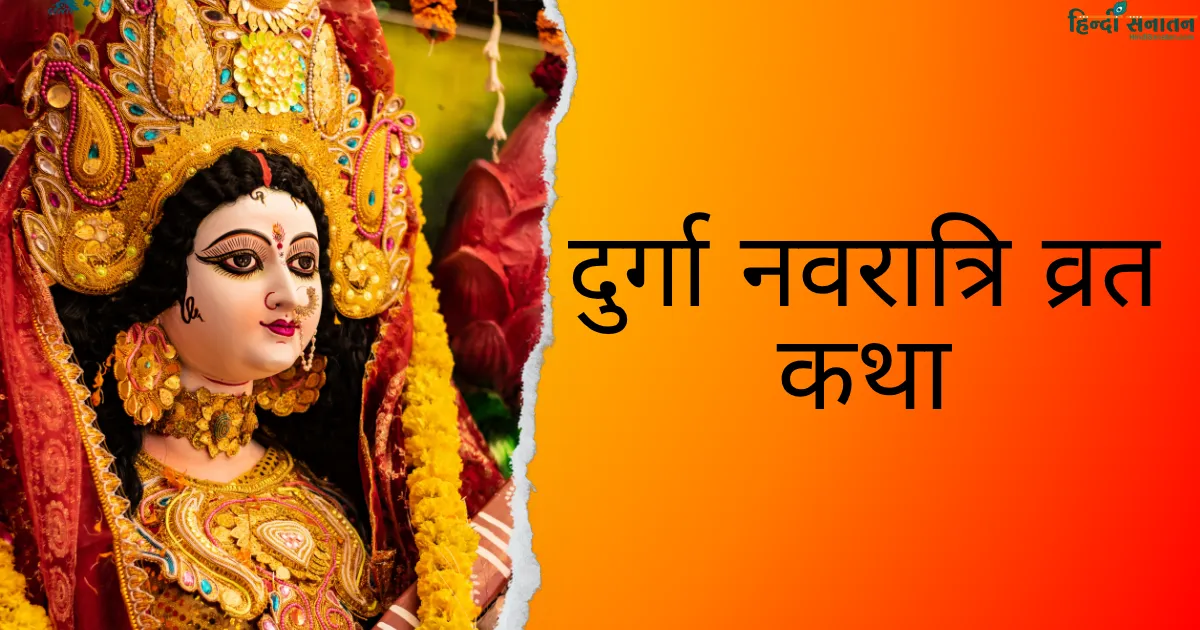Navratri vrat katha दुर्गा नवरात्रि व्रत कथा