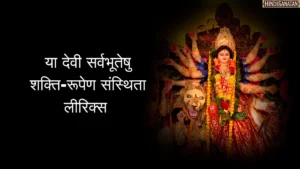 ya devi sarva bhuteshu lyrics in hindi: या देवी सर्वभूतेषु शक्ति-रूपेण संस्थिता