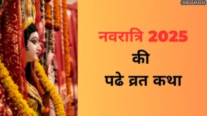 Navratri vrat katha दुर्गा नवरात्रि व्रत कथा