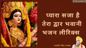 pyara saja hai tera dwar bhawani lyrics | लखबीर सिंह लक्खा प्यारा सजा है तेरा द्वार भवानी