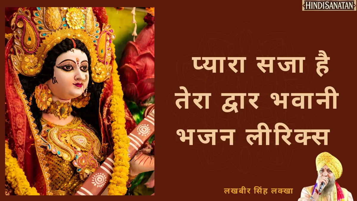 pyara saja hai tera dwar bhawani lyrics | लखबीर सिंह लक्खा प्यारा सजा है तेरा द्वार भवानी