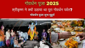 govardhan puja kyu manaya jata hai: क्या आप जानते हैं इस दिन श्रीकृष्ण ने क्यों उठाया था पूरा गोवर्धन पर्वत?