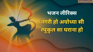 Nagri ho ayodhya si bhajan lyrics: नगरी हो अयोध्या सी रघुकुल सा घराना हो - भजन