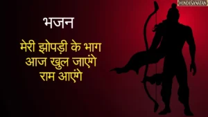 Ram aayenge to angana sajaungi lyrics Bhajan: मेरी झोपड़ी के भाग खुल जाएंगे राम आएंगे
