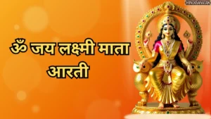 Om Jai Lakshmi mata lyrics in hindi
