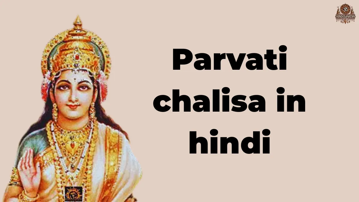 Parvati chalisa in hindi
