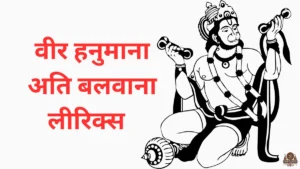 Veer Hanumana ati balwana lyrics​