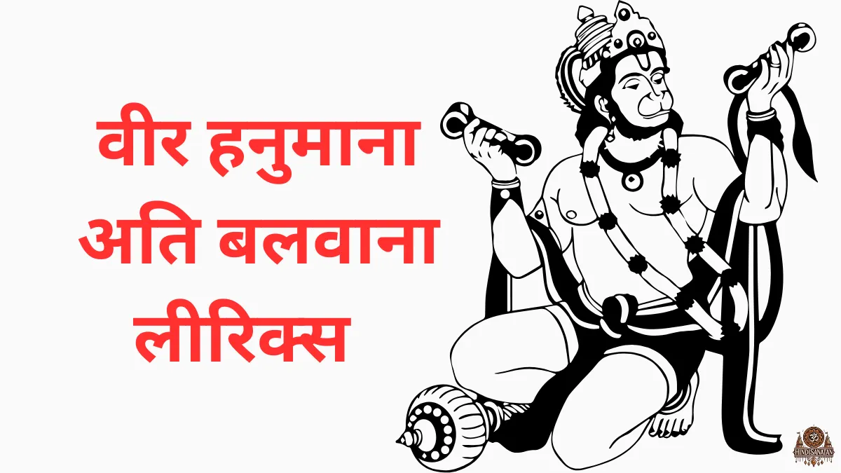 Veer Hanumana ati balwana lyrics