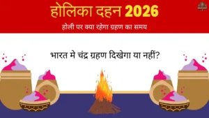 Holi chandra grahan 2026