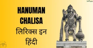 Hanuman Chalisa लिरिक्स इन हिंदी
