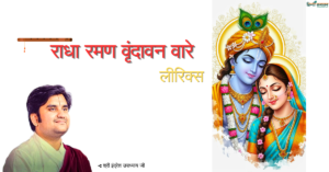 राधा रमण वृंदावन वारे - Radha Raman Vrindavan Vare lyrics (श्री इंद्रेश उपाध्याय जी)